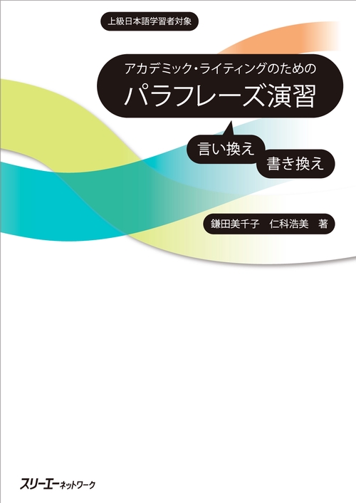 アカデミック・ライティングのためのパラフレーズ演習 上級日本語学習者対象 言い換え書き換え