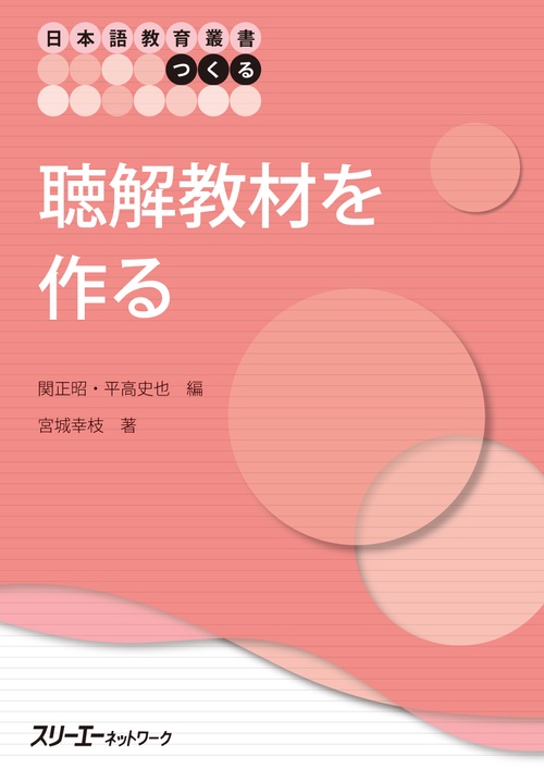 聴解教材を作る