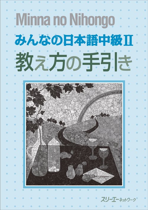 みんなの日本語中級2教え方の手引き