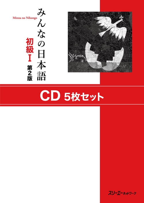CD みんなの日本語 初級1 第2版