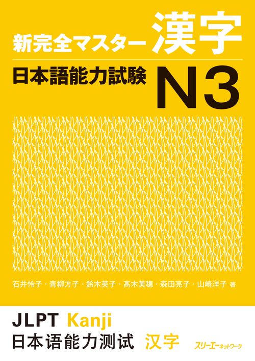 新完全マスター漢字日本語能力試験N3