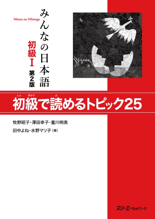 みんなの日本語初級1初級で読めるトピック25