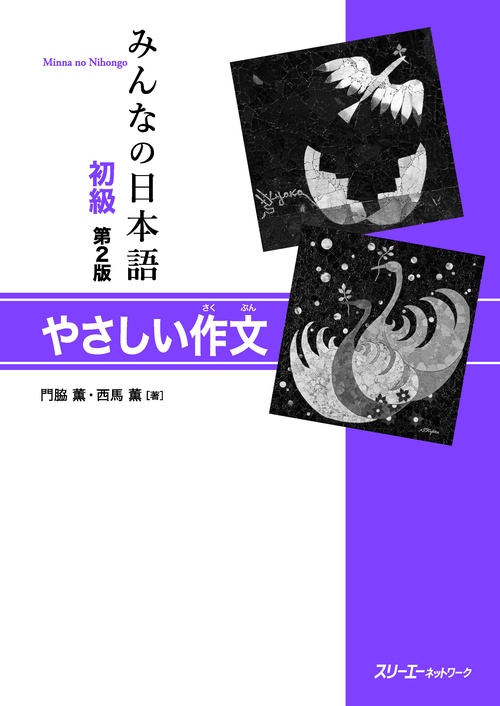 みんなの日本語初級やさしい作文