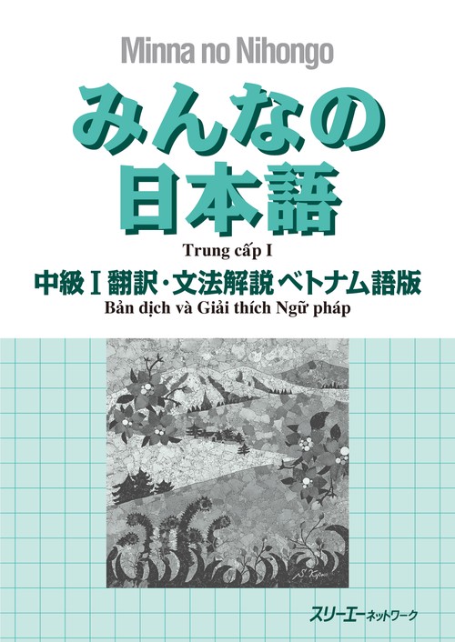 みんなの日本語中級1翻訳・文法解説ベトナム語版