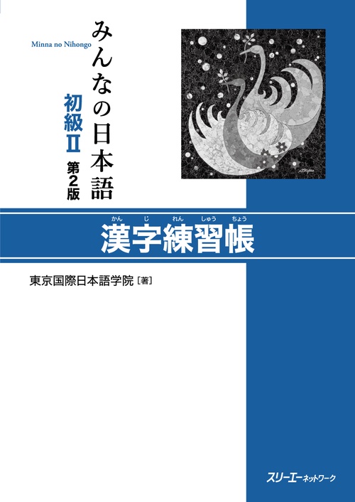みんなの日本語初級2漢字練習帳
