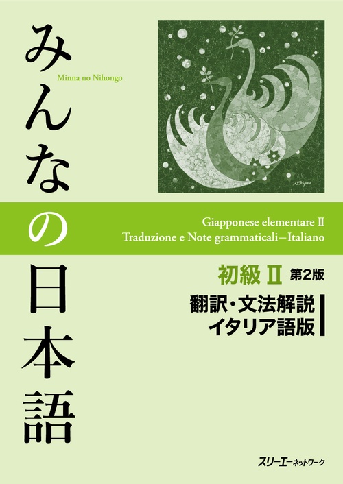 みんなの日本語初級2翻訳・文法解説イタリア語版