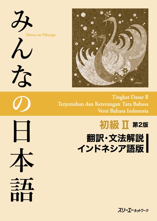 みんなの日本語初級2翻訳・文法解説インドネシア語版