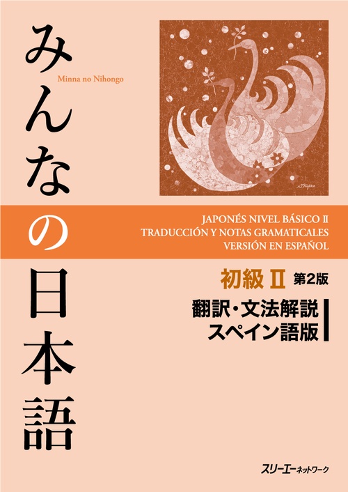 みんなの日本語初級2翻訳・文法解説スペイン語版