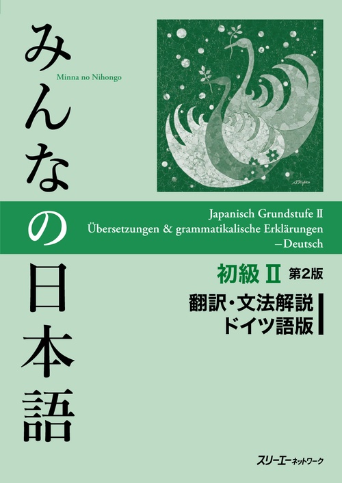 みんなの日本語初級2翻訳・文法解説ドイツ語版