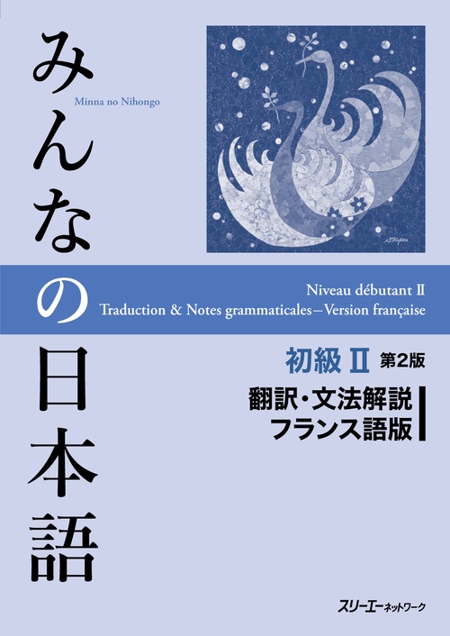 みんなの日本語初級2翻訳・文法解説フランス語版