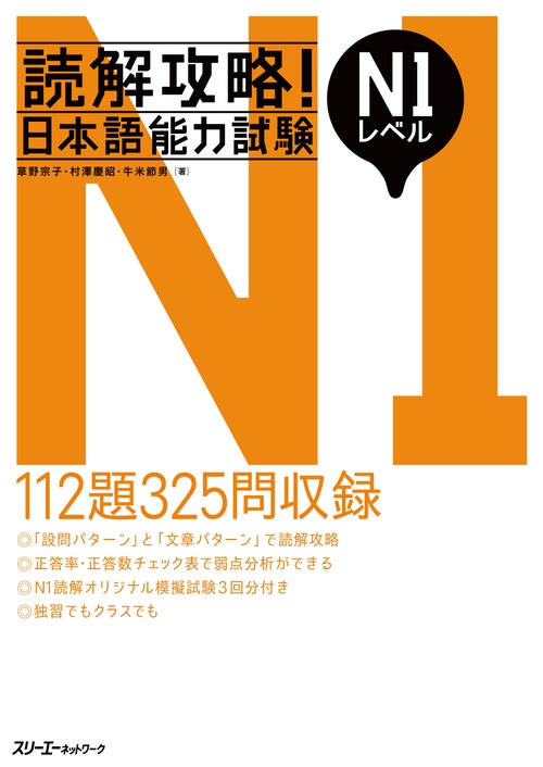 読解攻略!日本語能力試験N1レベル