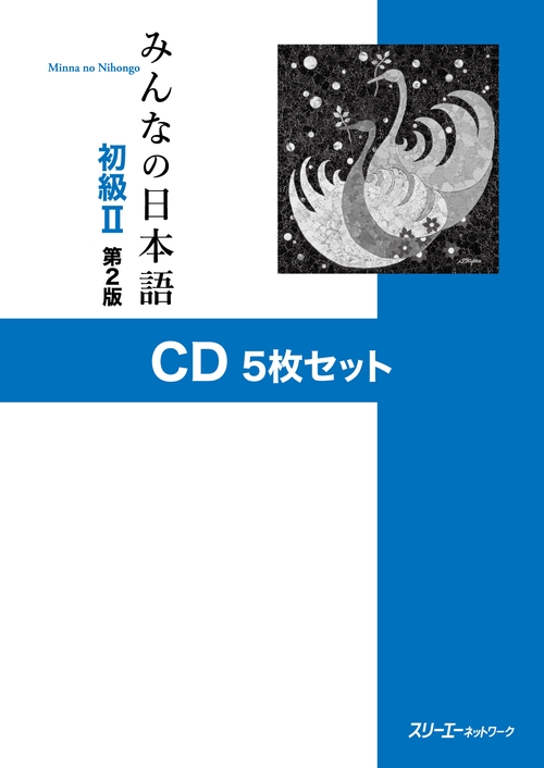 CD みんなの日本語 初級 2 2版