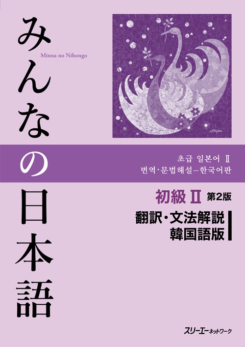 みんなの日本語初級2翻訳・文法解説韓国語版