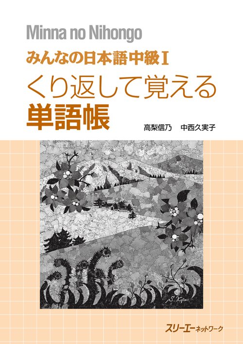 みんなの日本語中級1くり返して覚える単語帳