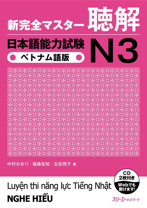 新完全マスター聴解日本語能力試験N3ベトナム語版