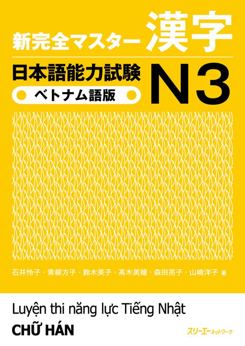 新完全マスター漢字日本語能力試験N3ベトナム語版