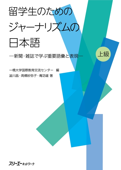留学生のためのジャーナリズムの日本語 新聞・雑誌で学ぶ重要語彙と表現 上級
