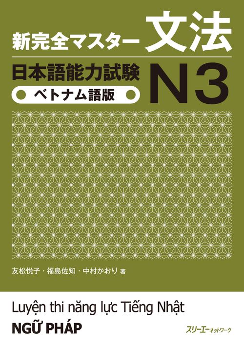 新完全マスター文法日本語能力試験N3ベトナム語版