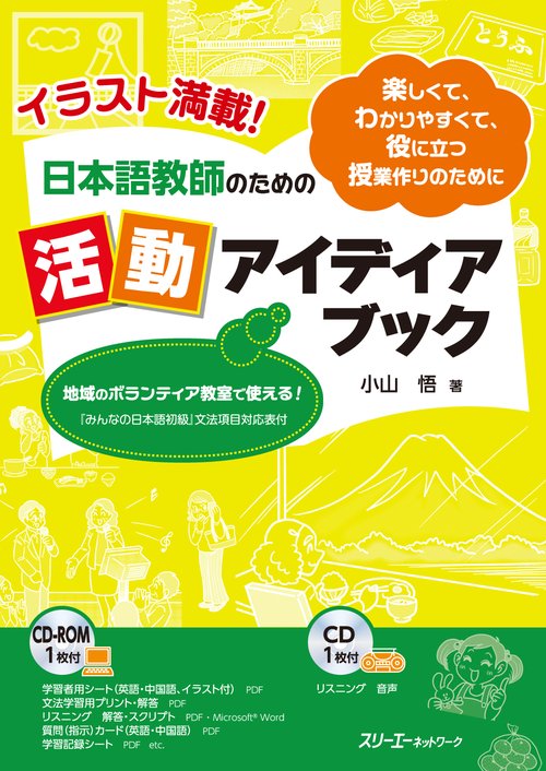 日本語教師のための活動アイディアブック イラスト満載! 楽しくて、わかりやすくて、役に立つ授業作りのために