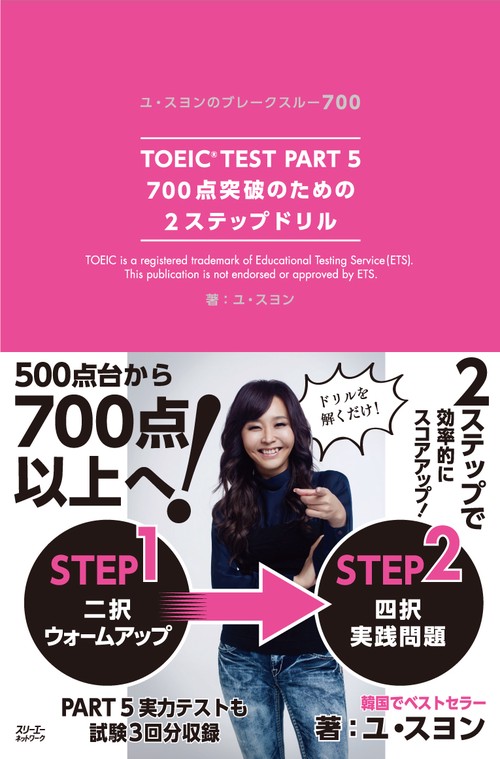 TOEIC TEST PART 5 700点突破のための2ステップドリル