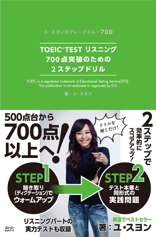 TOEIC TESTリスニング700点突破のための2ステップドリル