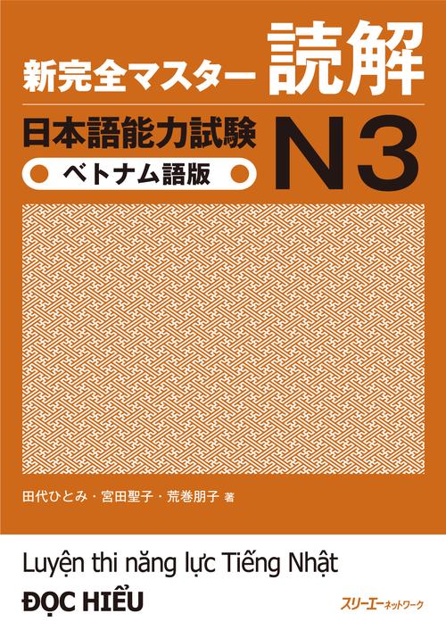 新完全マスター読解日本語能力試験N3ベトナム語版