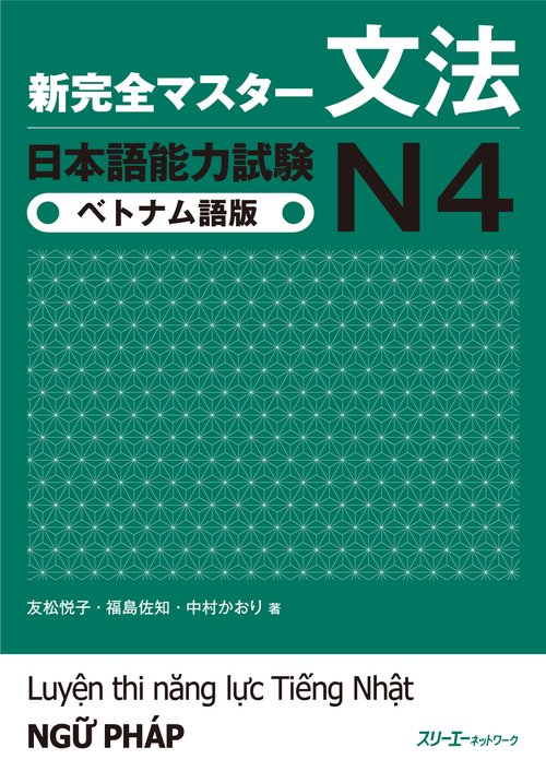 新完全マスター文法日本語能力試験N4ベトナム語版