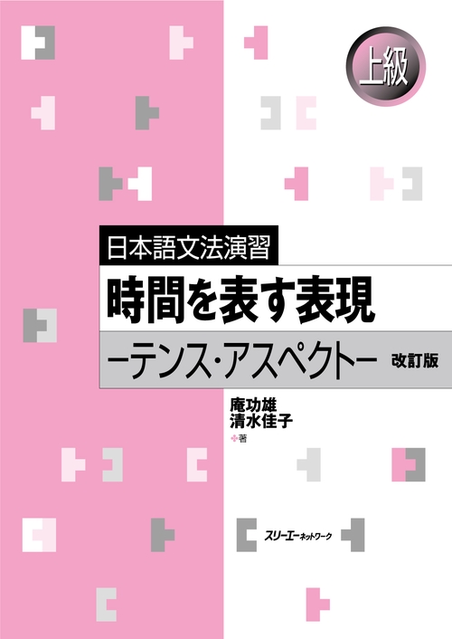 時間を表す表現 テンス・アスペクト