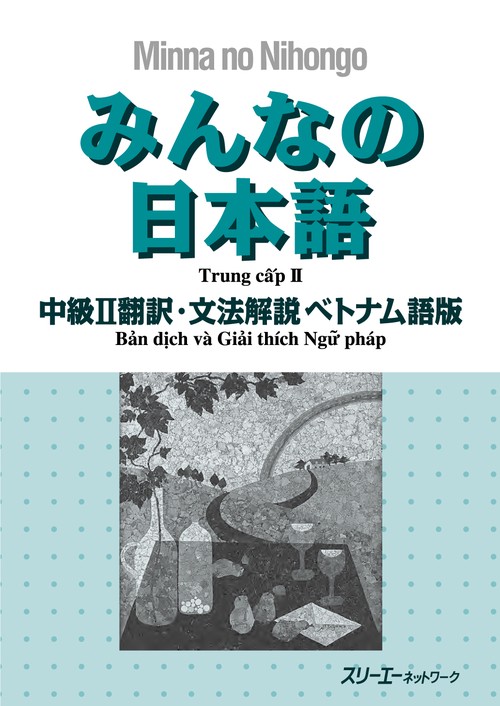みんなの日本語中級2翻訳・文法解説ベトナム語版