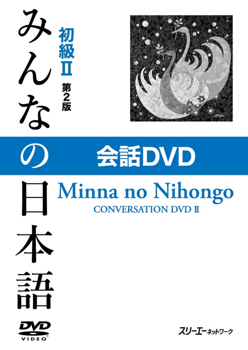 DVD みんなの日本語 初級2 2版