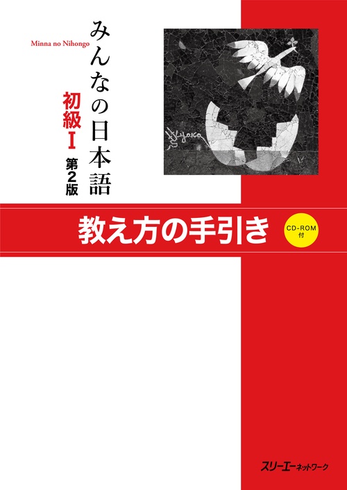 みんなの日本語初級1教え方の手引き