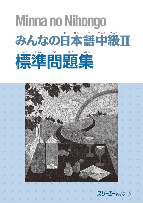 みんなの日本語中級2標準問題集