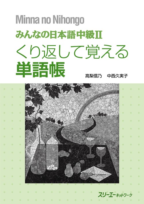 みんなの日本語中級2くり返して覚える単語帳