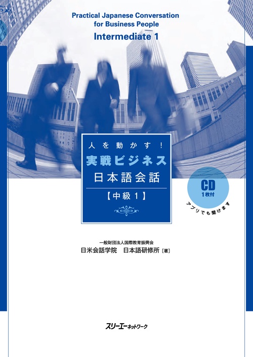 人を動かす!実戦ビジネス日本語会話 中級1