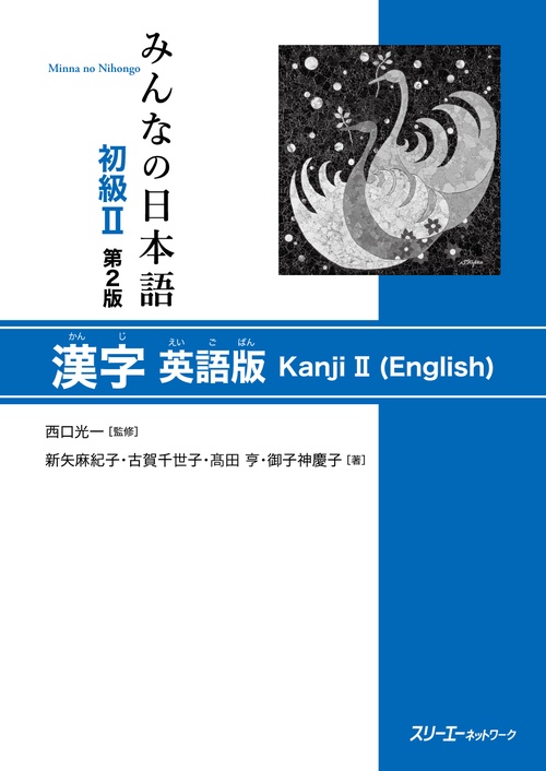 みんなの日本語初級2漢字 英語版