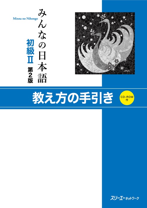 みんなの日本語初級2教え方の手引き