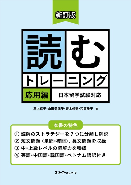 読むトレーニング 日本留学試験対応 応用編