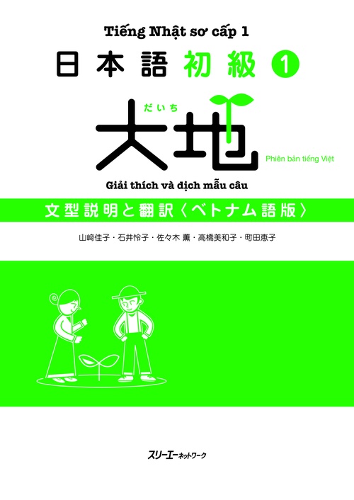 日本語初級1大地文型説明と翻訳 ベトナム語版