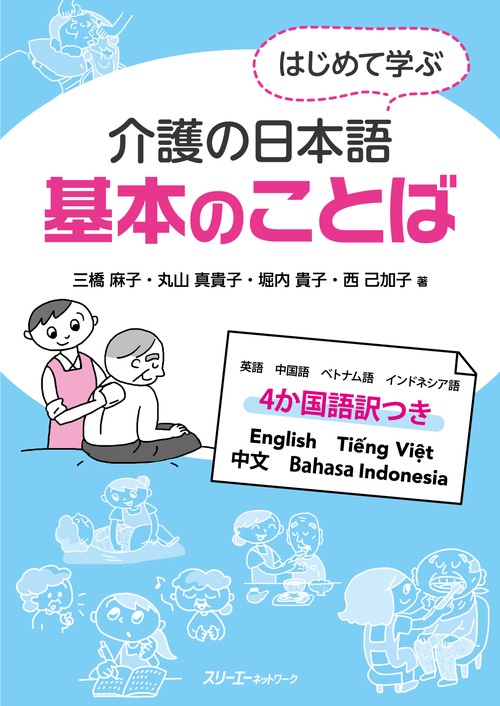 はじめて学ぶ介護の日本語基本のことば 英語 中国語 ベトナム語 インドネシア語 4か国語訳つき