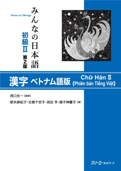 みんなの日本語初級2漢字ベトナム語版