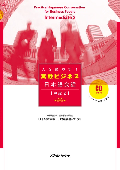 人を動かす!実戦ビジネス日本語会話 中級2