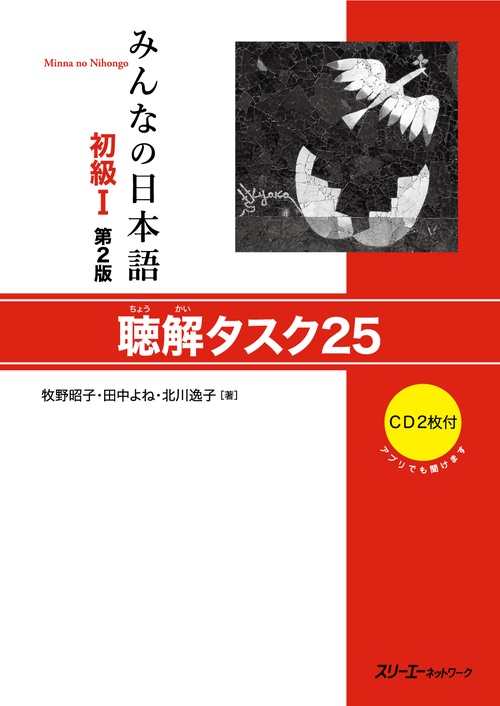 みんなの日本語初級1聴解タスク25