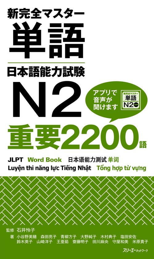 新完全マスター単語日本語能力試験N2重要2200語