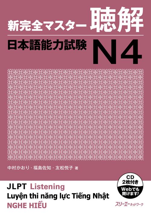 新完全マスター聴解日本語能力試験N4