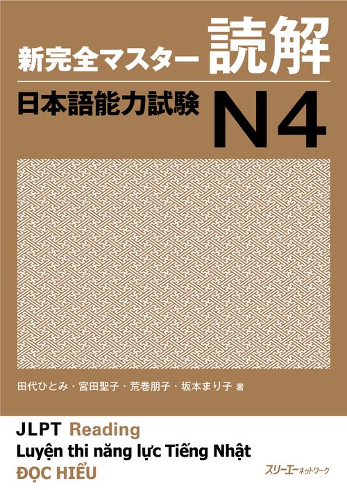 新完全マスター読解日本語能力試験N4