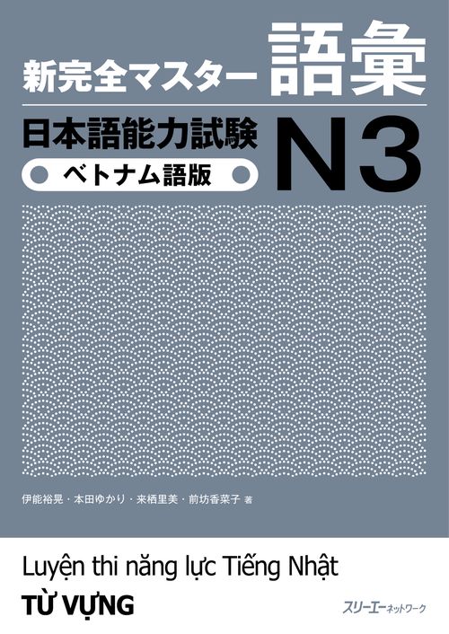 新完全マスター語彙日本語能力試験N3ベトナム語版