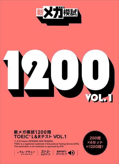 新メガ模試1200問TOEIC L&Rテスト VOL.1