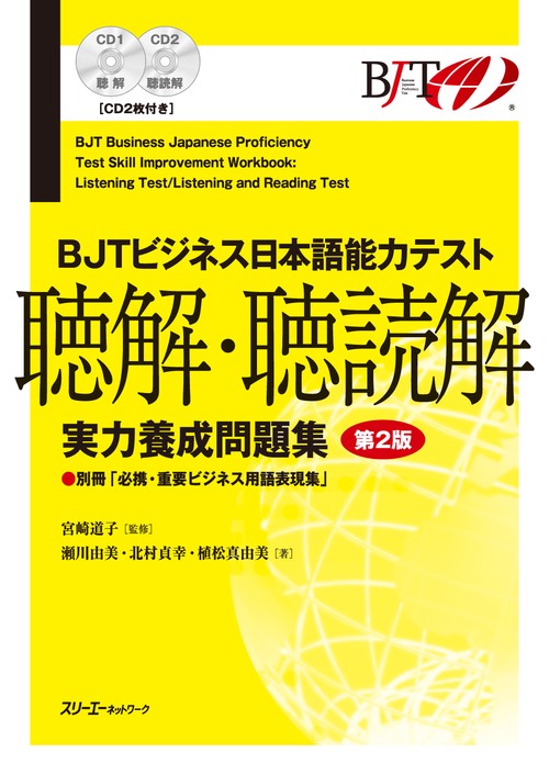 BJTビジネス日本語能力テスト聴解・聴読解実力養成問題集