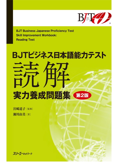 BJTビジネス日本語能力テスト読解実力養成問題集
