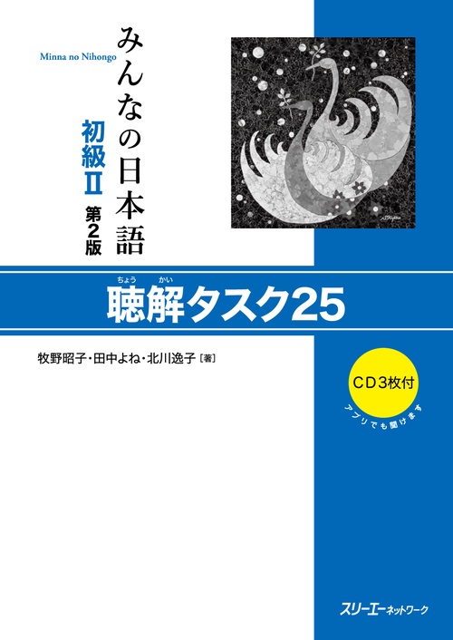 みんなの日本語初級2聴解タスク25